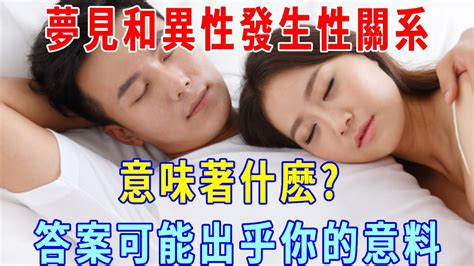 夢見和別人發生「性關系」是代表什麼意思|夢見與異性「發生關係」，有什麼涵義？男女都要懂